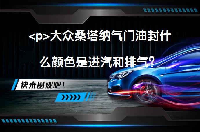<p>大众桑塔纳气门油封什么颜色是进汽和排气？_58汽车”></p>
<p/><p>不区分进排气的。</p>
<p>大众桑塔纳气门油封不区分进排气的。气门油封老化会发生漏油；气门油封漏油会造成机油损耗加快；排气管后面冒蓝烟；会导致机油泄漏到气缸里，从而形成“烧机油”现象。气门油封的拆卸方法如下：</p>
<p>1、拆卸凸轮轴和液压挺杆，并将其面朝下存放，操作时须注意挺杆不可互换。用火花塞扳手拆卸火花塞，将相应气缸的活塞调至上止点，将压力软管拧入火花塞螺纹孔内；</p>
<p>2、用螺栓将弹簧压缩工具装到缸盖上。将相关气门调至正确位置，再将压力软管连接到空压机上（空气压力至少600kpa）。用螺纹芯棒及止推件向下压气门弹簧，拆下弹簧；</p>
<p>3、可轻敲气门弹簧座拆下气门锁块。用工具拉出气门杆油封。</p>
<p>（中华网汽车auto.china.com原创）</p>
<p>以上内容由58汽车提供。如有任何买车、用车、养车、玩车相关问题，欢迎在下方表单填写您的信息，我们将第一时间与您联系，为您提供快捷、实用、全面的解决方案。</p>
                                                        <div class=