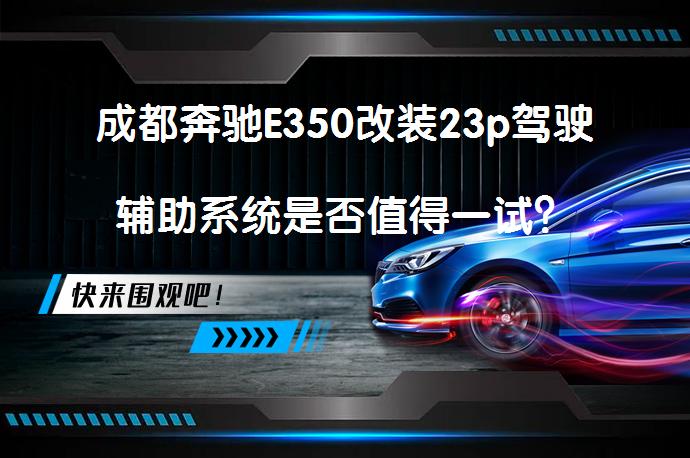 成都奔驰E350改装23p驾驶辅助系统是否值得一试？_58汽车