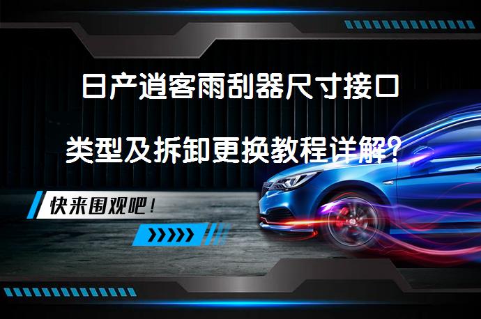 日产逍客雨刮器尺寸接口类型及拆卸更换教程详解？_58汽车