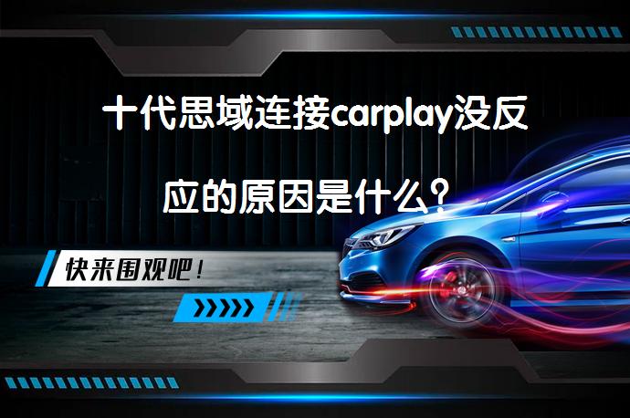 十代思域连接carplay没反应的原因是什么？_58汽车