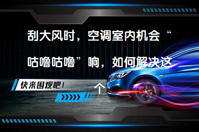 刮大风时，空调室内机会“咕噜咕噜”响，如何解决这个问题？_58汽车