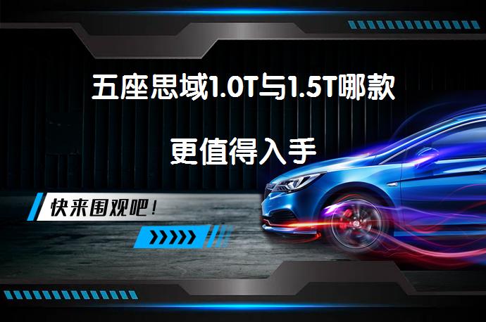 五座思域1.0T与1.5T哪款更值得入手_58汽车