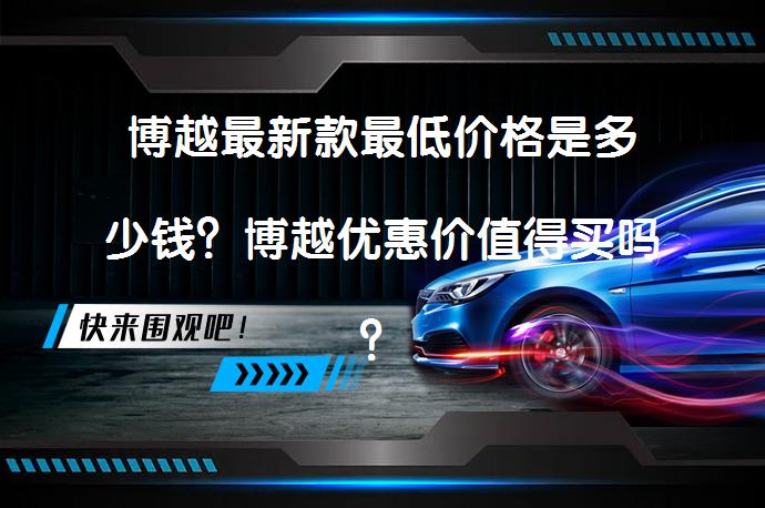 博越最新款最低价格是多少钱？博越优惠价值得买吗？_58汽车