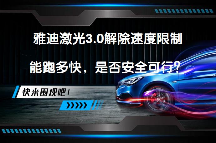 雅迪激光3.0解除速度限制能跑多快，是否安全可行？_58汽车