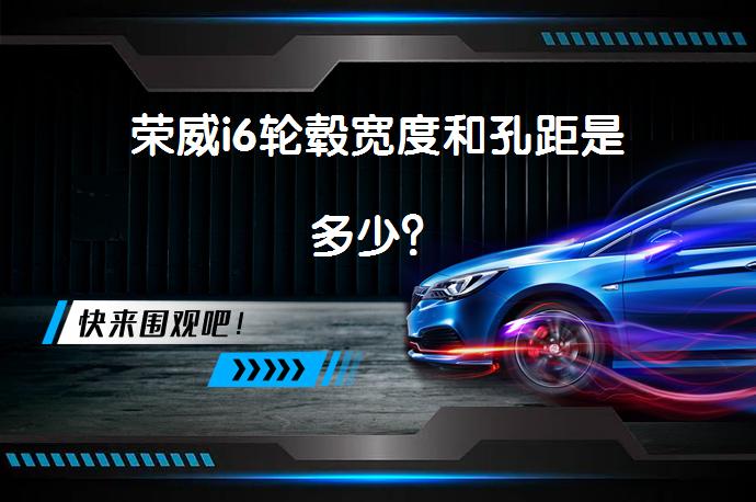荣威i6轮毂宽度和孔距是多少？_58汽车
