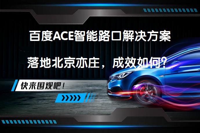 百度ACE智能路口解决方案落地北京亦庄，成效如何？_58汽车