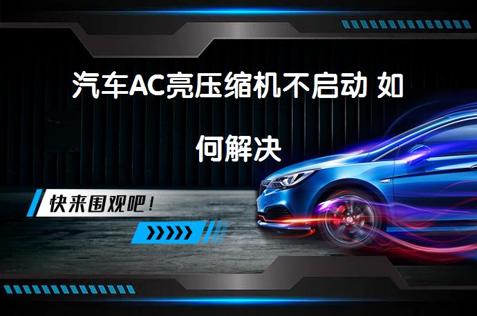 汽车AC亮压缩机不启动 如何解决_58汽车