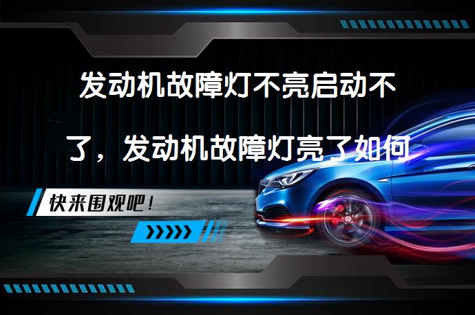 发动机故障灯不亮启动不了，发动机故障灯亮了如何消除？解决方法_58汽车
