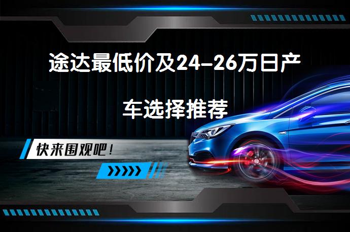 途达最低价及24-26万日产车选择推荐_58汽车