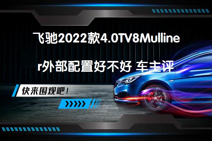 飞驰2022款4.0TV8Mulliner外部配置好不好 车主评价如何_58汽车