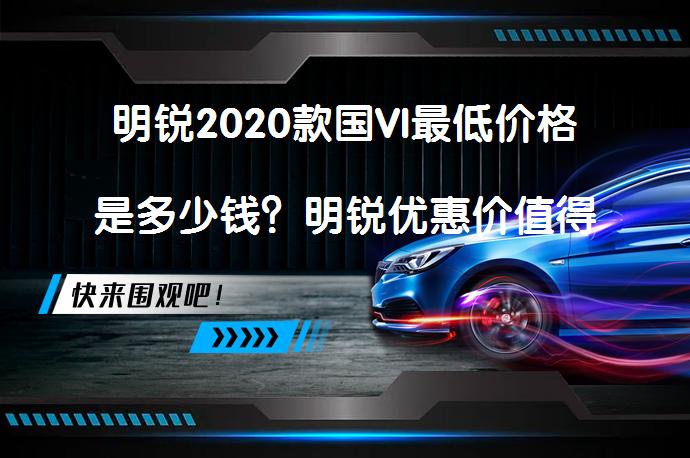 明锐2020款国VI最低价格是多少钱？明锐优惠价值得买吗？_58汽车