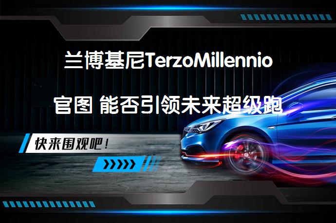 兰博基尼TerzoMillennio官图 能否引领未来超级跑车设计？_58汽车