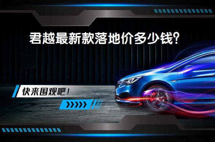 君越最新款落地价多少钱？_58汽车