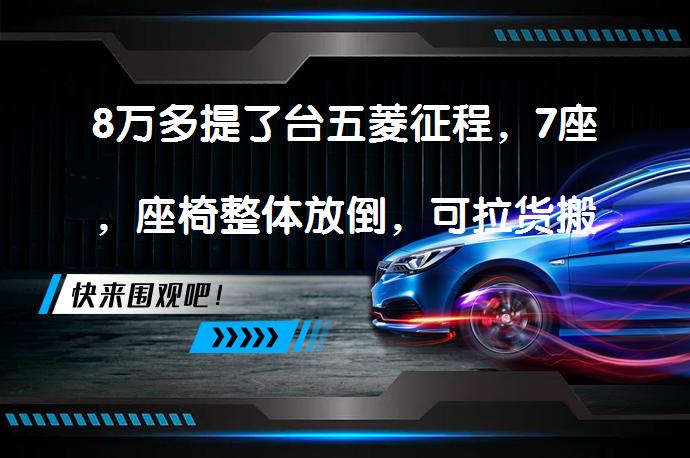 8万多提了台五菱征程，7座，座椅整体放倒，可拉货搬家吗？_58汽车