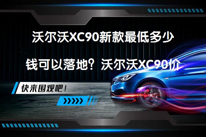 沃尔沃XC90新款最低多少钱可以落地？沃尔沃XC90价格是多少？_58汽车