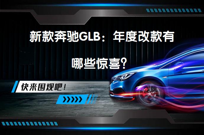 新款奔驰GLB：年度改款有哪些惊喜？_58汽车