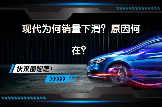 现代为何销量下滑？原因何在？_58汽车