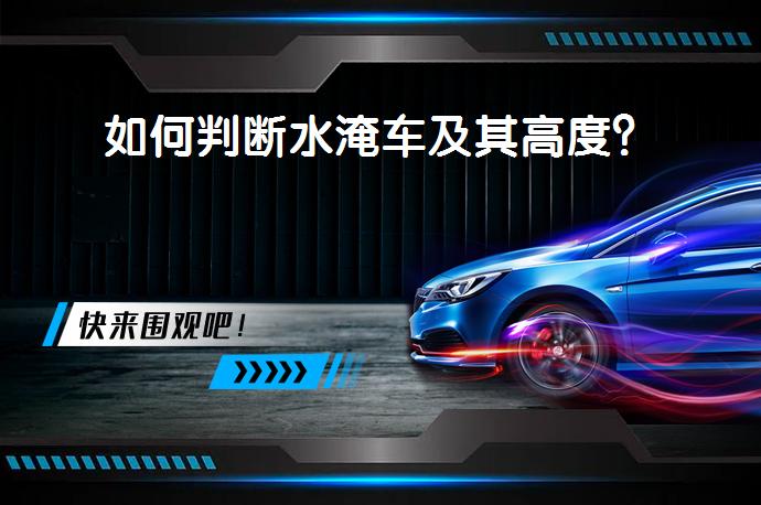 如何判断水淹车及其高度？_58汽车