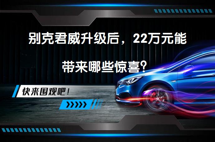 别克君威升级后，22万元能带来哪些惊喜？_58汽车