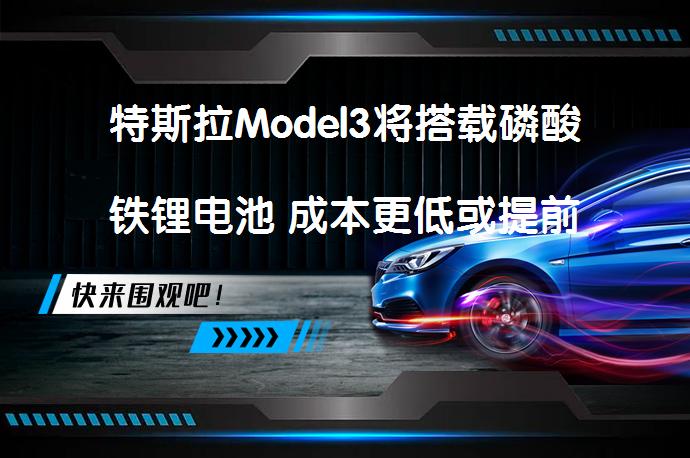 特斯拉Model3将搭载磷酸铁锂电池 成本更低或提前交付？_58汽车