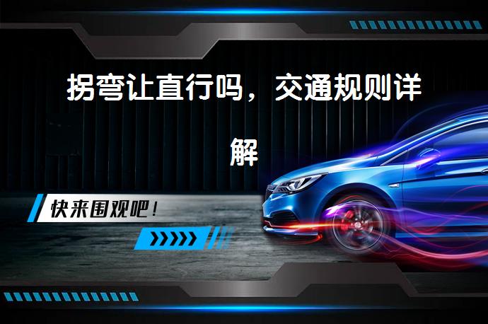 拐弯让直行吗，交通规则详解_58汽车