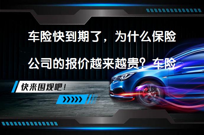 车险快到期了，为什么保险公司的报价越来越贵？车险报价上涨的原因有哪些？_58汽车