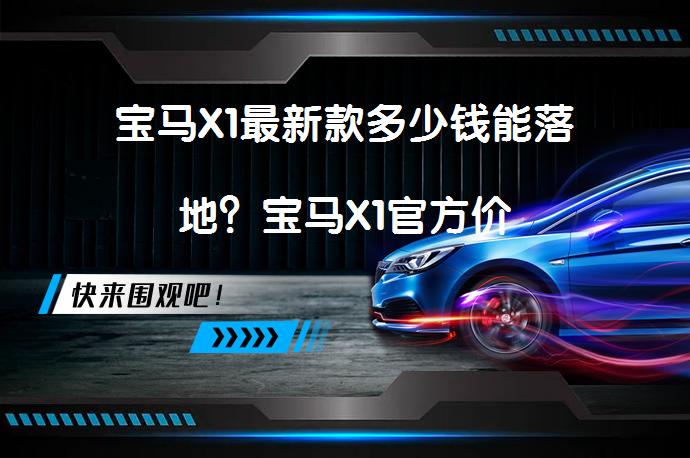 宝马X1最新款多少钱能落地？宝马X1官方价_58汽车