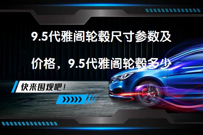 9.5代雅阁轮毂尺寸参数及价格，9.5代雅阁轮毂多少钱合适？_58汽车