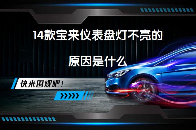 14款宝来仪表盘灯不亮的原因是什么_58汽车