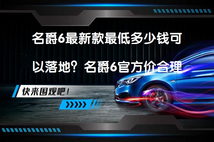 名爵6最新款最低多少钱可以落地？名爵6官方价合理吗？_58汽车