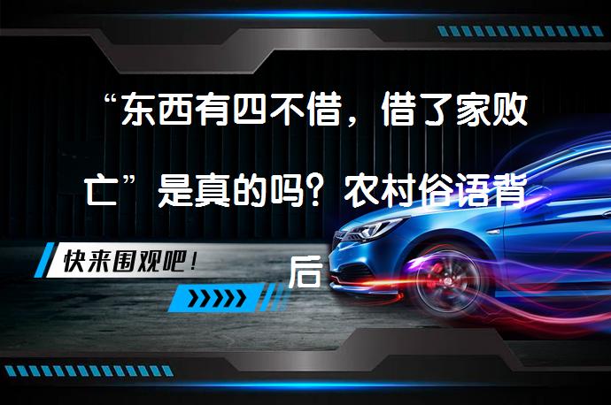 “东西有四不借，借了家败亡”是真的吗？农村俗语背后的含义_58汽车
