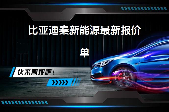 比亚迪秦新能源最新报价单_58汽车