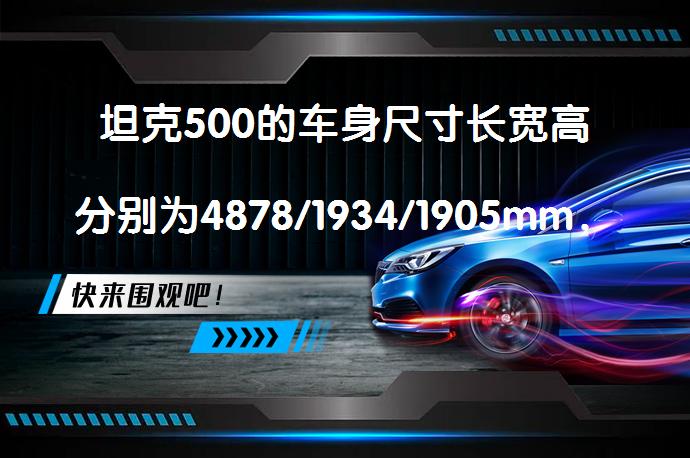 坦克500的车身尺寸长宽高分别为4878/1934/1905mm，轴距为2850mm，后挂备胎版本车身长度为5070mm。这款入门级中大型SUV在尺寸上略胜普拉多，但略逊于陆巡。然而，坦克500的动力和配置与陆巡不相上下。_58汽车