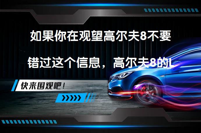如果你在观望高尔夫8不要错过这个信息，高尔夫8的L2辅助功能会是什么样？_58汽车