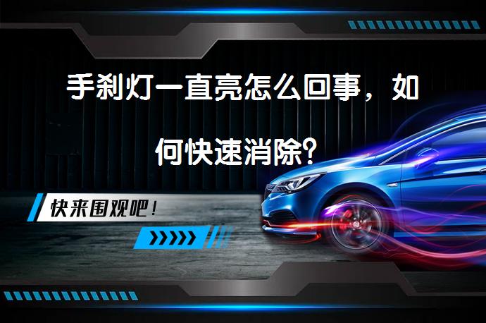手刹灯一直亮怎么回事，如何快速消除？_58汽车