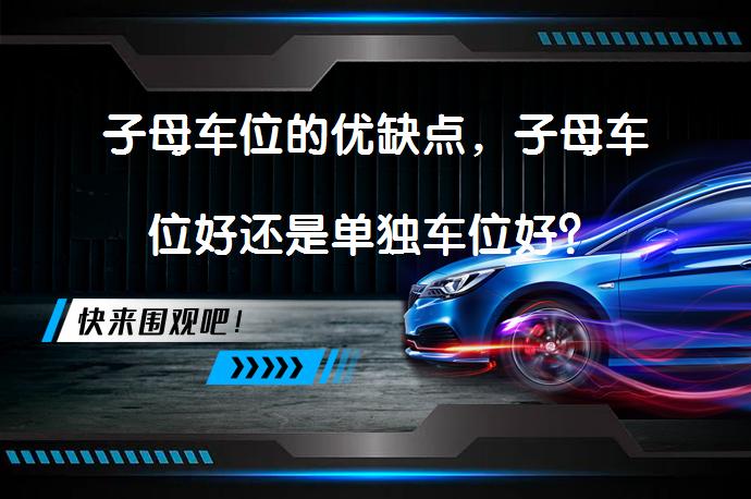 子母车位的优缺点，子母车位好还是单独车位好？_58汽车