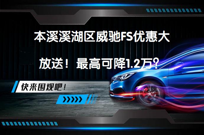 本溪溪湖区威驰FS优惠大放送！最高可降1.2万？_58汽车