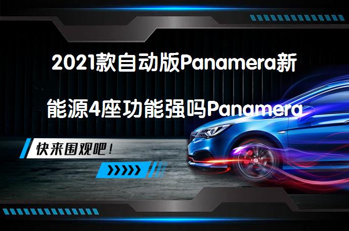 2021款自动版Panamera新能源4座功能强吗Panamera新能源购车手册，这款车值得购买吗？_58汽车