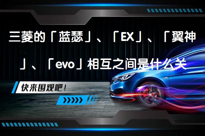 三菱的「蓝瑟」、「EX」、「翼神」、「evo」相互之间是什么关系？他们到底有什么不同之处呢？_58汽车