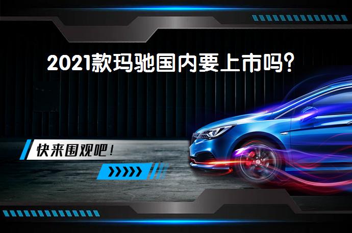 2021款玛驰国内要上市吗？_58汽车