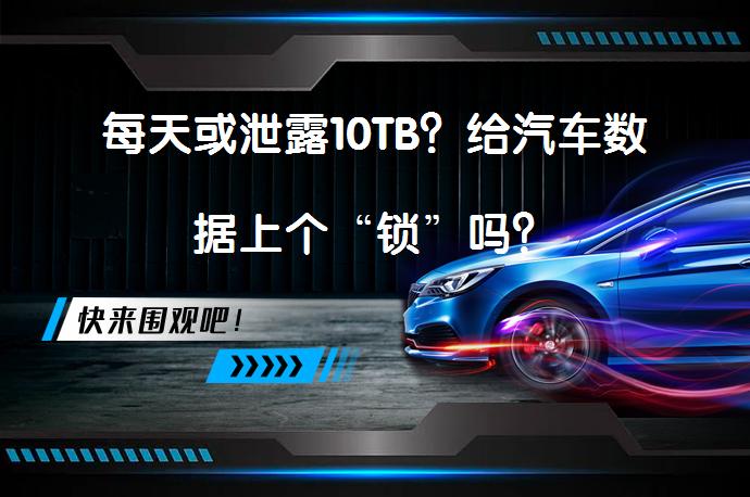 每天或泄露10TB？给汽车数据上个“锁”吗？_58汽车