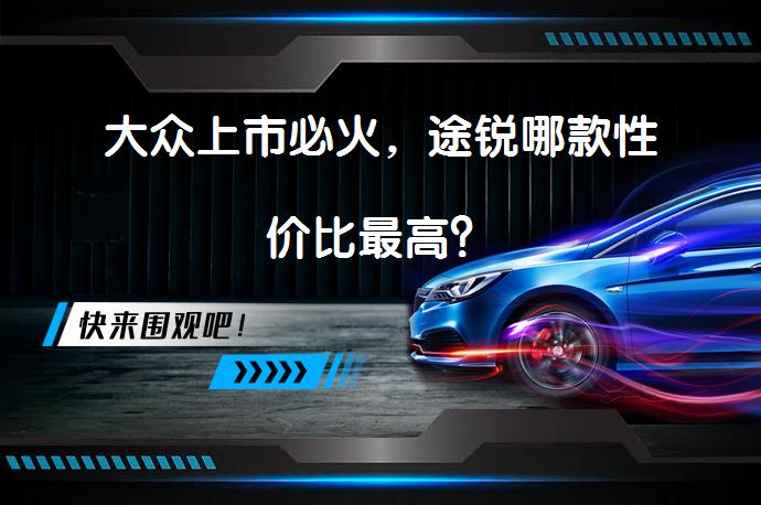 大众上市必火，途锐哪款性价比最高？_58汽车