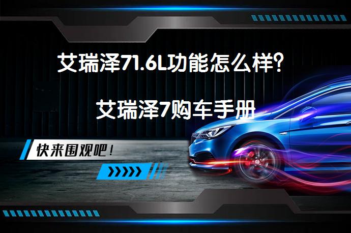 艾瑞泽71.6L功能怎么样？艾瑞泽7购车手册_58汽车