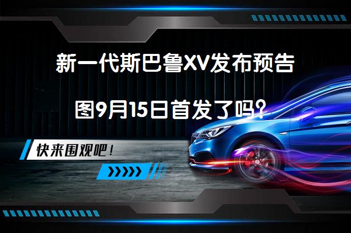 新一代斯巴鲁XV发布预告图9月15日首发了吗？_58汽车