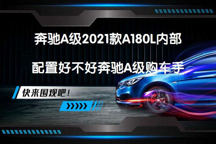 奔驰A级2021款A180L内部配置好不好奔驰A级购车手册_58汽车