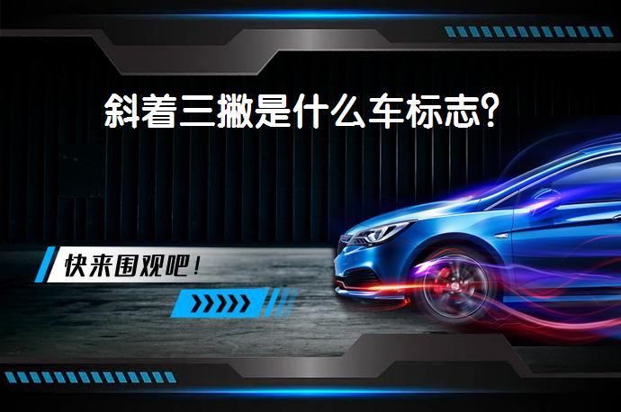 斜着三撇是什么车标志？_58汽车