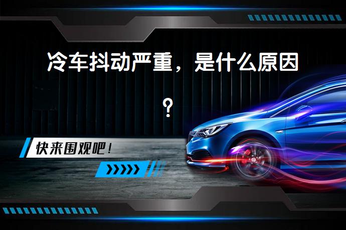 冷车抖动严重，是什么原因？_58汽车