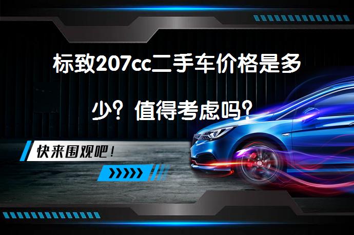 标致207cc二手车价格是多少？值得考虑吗？_58汽车