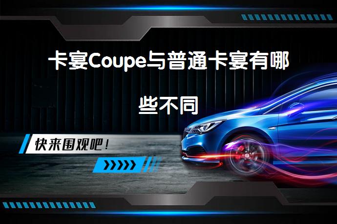 卡宴Coupe与普通卡宴有哪些不同_58汽车