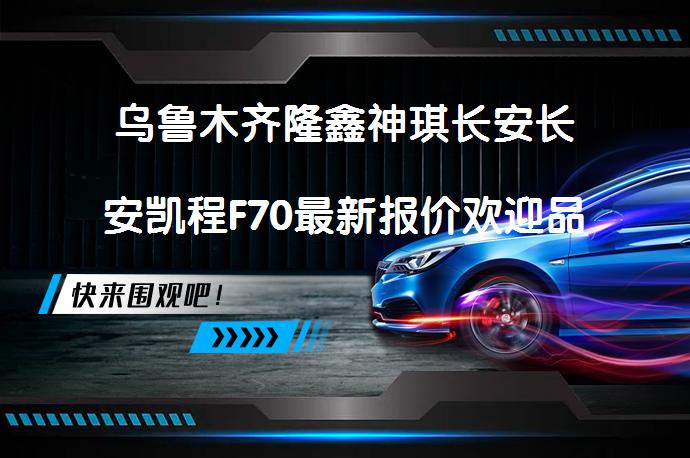 乌鲁木齐隆鑫神琪长安长安凯程F70最新报价欢迎品鉴吗？_58汽车
